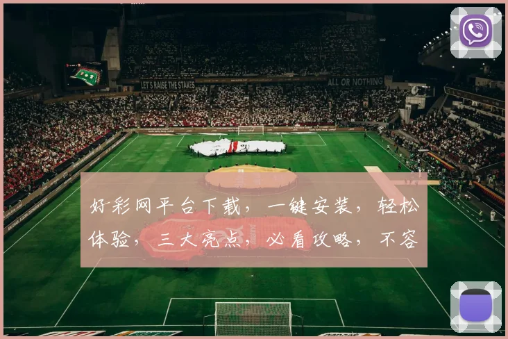 好彩网平台下载，一键安装，轻松体验，三大亮点，必看攻略，不容错过