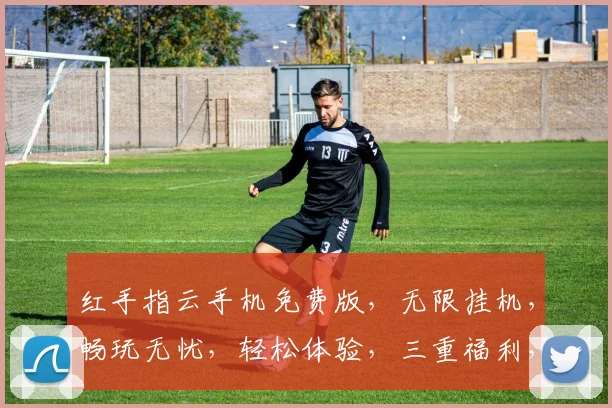 红手指云手机免费版，无限挂机，畅玩无忧，轻松体验，三重福利，不容错过，快来加入