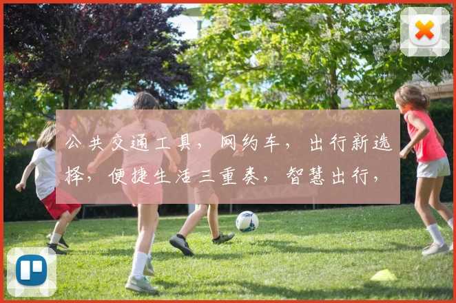 公共交通工具，网约车，出行新选择，便捷生活三重奏，智慧出行，共享未来，一触即达。