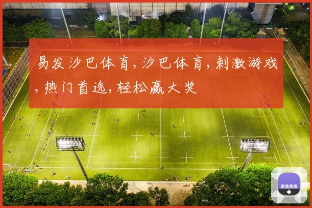 易发沙巴体育,沙巴体育,刺激游戏,热门首选,轻松赢大奖