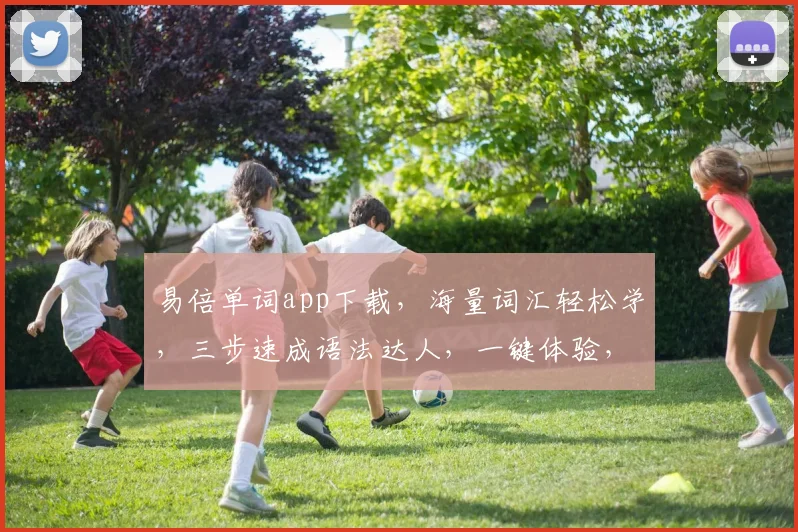 易倍单词app下载，海量词汇轻松学，三步速成语法达人，一键体验，不容错过