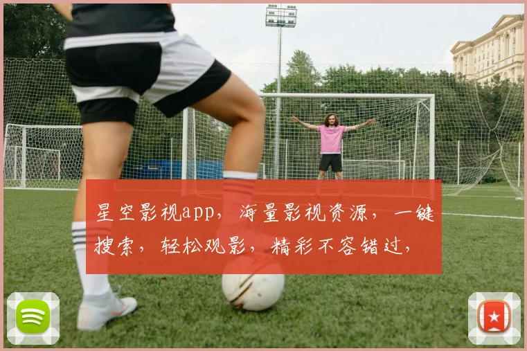星空影视app，海量影视资源，一键搜索，轻松观影，精彩不容错过，必看推荐