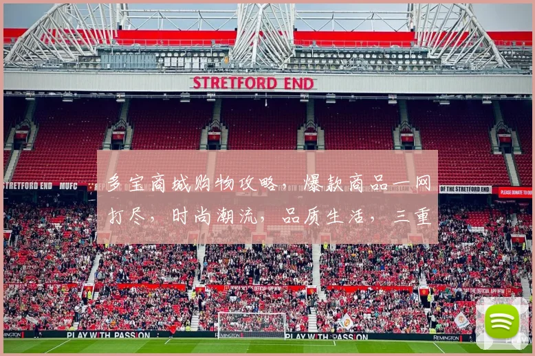多宝商城购物攻略，爆款商品一网打尽，时尚潮流，品质生活，三重惊喜等你来