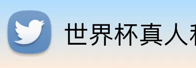世界杯真人和体育 logo